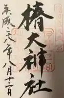 椿大神社の{uncategorized: "未分類", other: "その他", undefined: "問題あり", building: "その他建物", grave: "お墓", sacred_gate: "鳥居", guardian: "狛犬", statue: "像", buddha: "仏像", history: "歴史", nature: "自然", garden: "庭園", animal: "動物", pagoda: "塔", temizu: "手水舎", mountain_gate: "山門・神門", sanctuary: "本殿・本堂", subordinate: "末社・摂社", art: "芸術", scenery: "景色", jizo: "地蔵", ema: "絵馬", goshuin: "御朱印", omikuji: "おみくじ", items: "授与品その他", amulet: "お守り", goshuincho: "御朱印帳", eats: "食事", festival: "お祭り", votive_dance: "神楽", shichigosan: "七五三参", wedding: "結婚式", experience: "体験その他", initially: "初詣", around: "周辺", anti_infection: "感染症対策"}