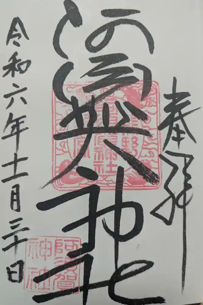 阿須賀神社の御朱印