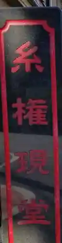 糸権現堂のその他建物