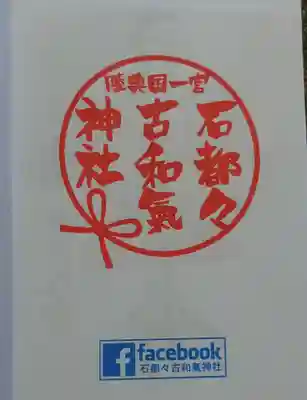 石都々古和気神社の授与品その他