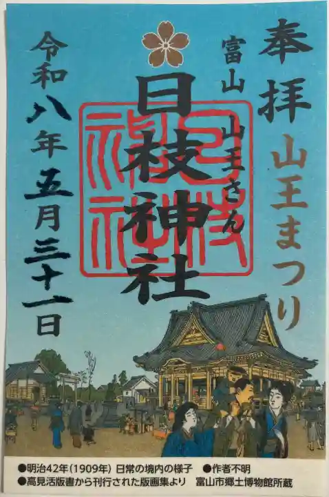 日枝神社の御朱印