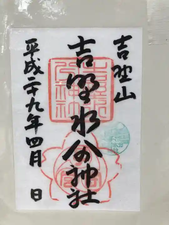 吉野水分神社(吉野町)の御朱印