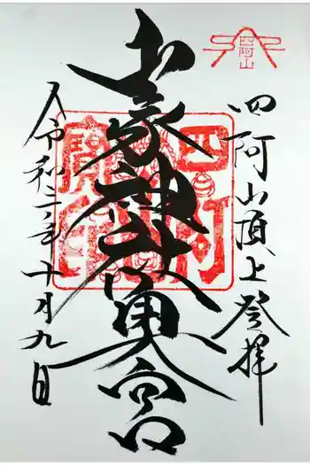 山家神社奥宮の御朱印 2021年10月