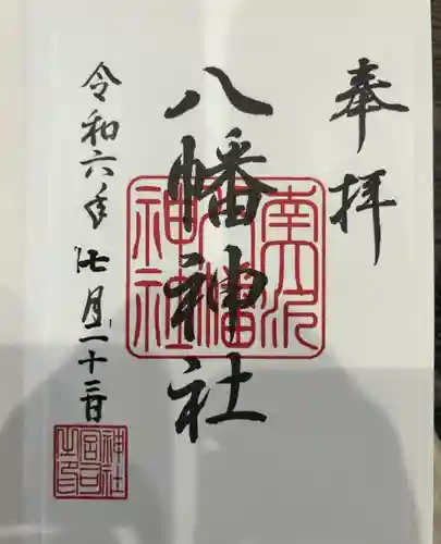 南大沢八幡神社(東京都)