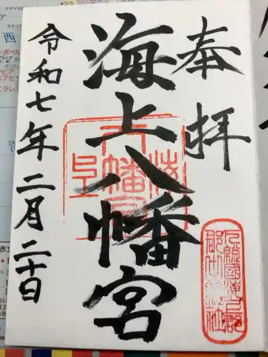 海上八幡宮の御朱印