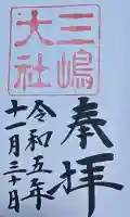三嶋大社の御朱印
