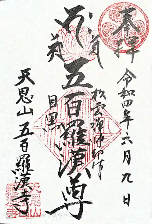 五百羅漢寺の御朱印