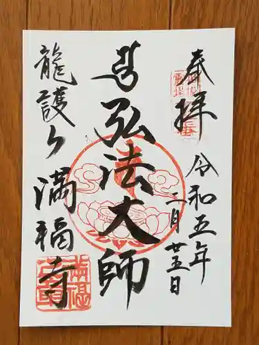 満福寺の御朱印