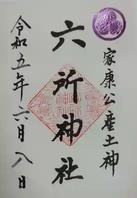 六所神社の御朱印