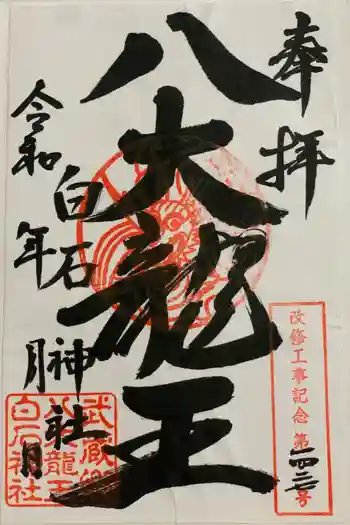 白石社の御朱印 2023年08月