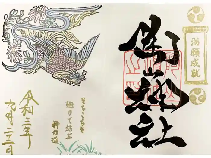 陶山神社の御朱印