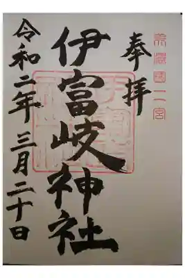 伊富岐神社の御朱印