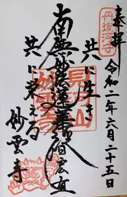 見河山　妙雲寺の御朱印