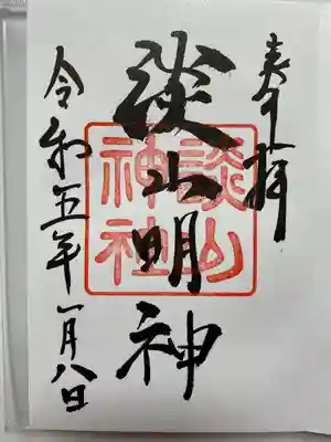 大和七福八宝めぐりで訪れいただいた
本殿⛩御祭神　藤原鎌足公🙏
直書きでいただきました😊
