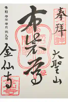 金仙寺の御朱印