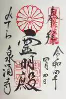 御寺 泉涌寺の御朱印