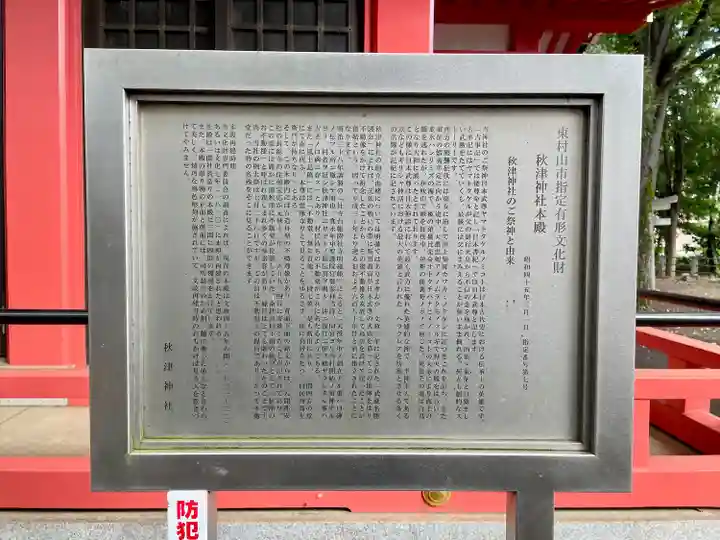 秋津神社(東京都)