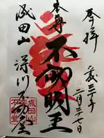 成田山深川不動堂(新勝寺東京別院)の御朱印