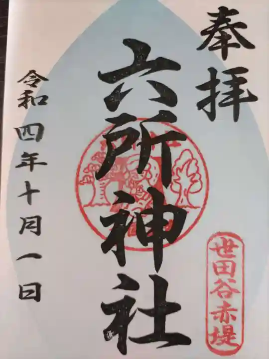 赤堤六所神社の御朱印