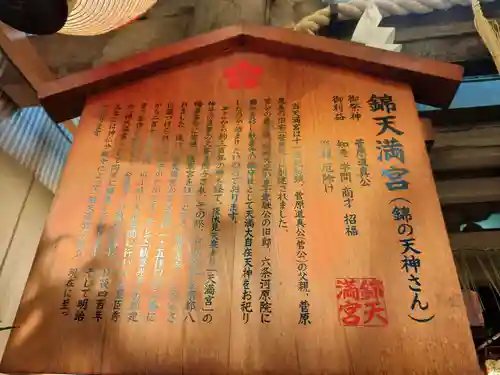 錦天満宮(京都府)