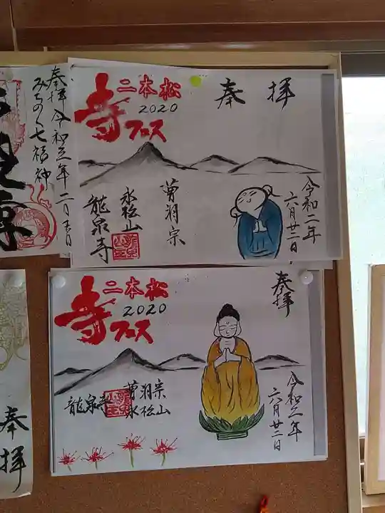 曹洞宗 永松山 龍泉寺の御朱印