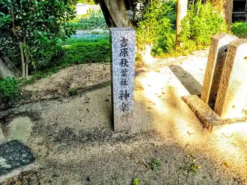 秋葉神社（吉原秋葉社）のその他建物