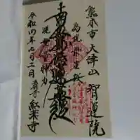 智運院の御朱印