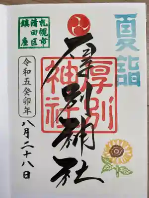 厚別神社の御朱印