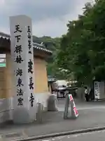 建長寺(神奈川県)