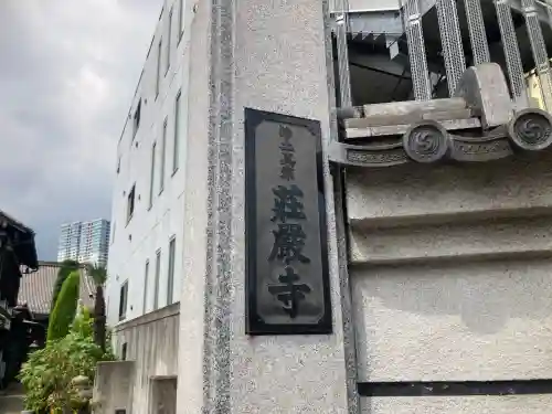 荘厳寺(東京都)