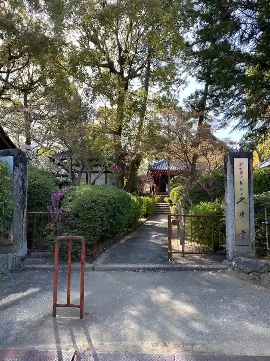 久米寺のその他建物