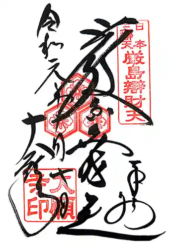 大願寺の御朱印