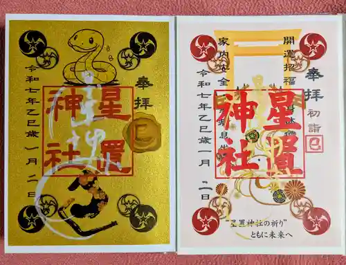 星置神社(北海道)