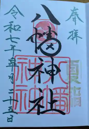 八幡神社(北海道)