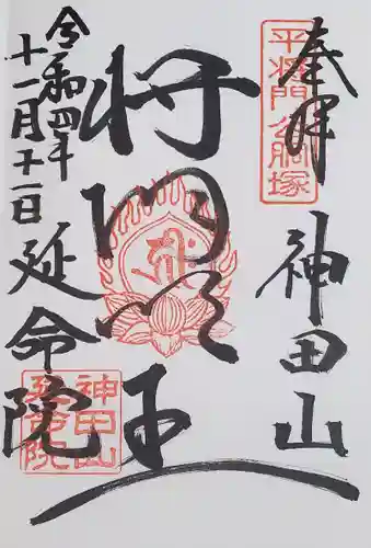 神田山延命院の御朱印