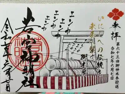 若宮神明社(愛知県)