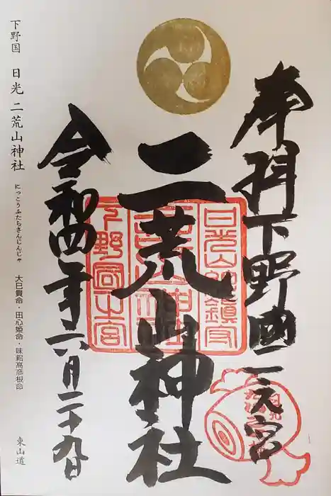 日光二荒山神社の御朱印