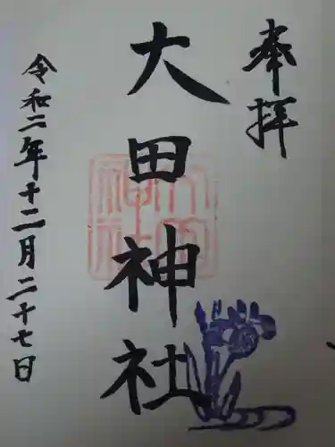 大田神社（賀茂別雷神社境外摂社）の御朱印