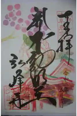 弘峰寺 5月の月替わり御朱印です！