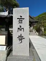 玄向寺の{uncategorized: "未分類", other: "その他", undefined: "問題あり", building: "その他建物", grave: "お墓", sacred_gate: "鳥居", guardian: "狛犬", statue: "像", buddha: "仏像", history: "歴史", nature: "自然", garden: "庭園", animal: "動物", pagoda: "塔", temizu: "手水舎", mountain_gate: "山門・神門", sanctuary: "本殿・本堂", subordinate: "末社・摂社", art: "芸術", scenery: "景色", jizo: "地蔵", ema: "絵馬", goshuin: "御朱印", omikuji: "おみくじ", items: "授与品その他", amulet: "お守り", goshuincho: "御朱印帳", eats: "食事", festival: "お祭り", votive_dance: "神楽", shichigosan: "七五三参", wedding: "結婚式", experience: "体験その他", initially: "初詣", around: "周辺", anti_infection: "感染症対策"}