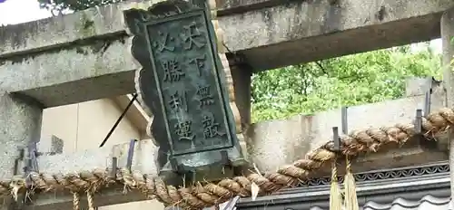 霊光殿天満宮の鳥居