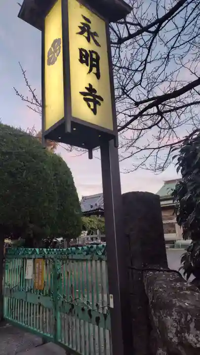 永明寺(静岡県)