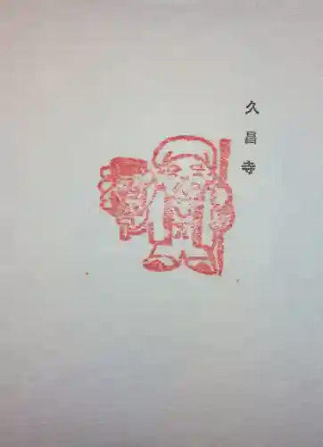 本山　久昌寺の授与品その他