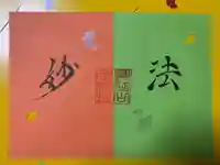 日蓮宗 総本山 塔頭 定林坊(じょうりんぼう)の御朱印