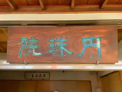 円珠院(東京都)