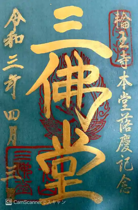 輪王寺の御朱印