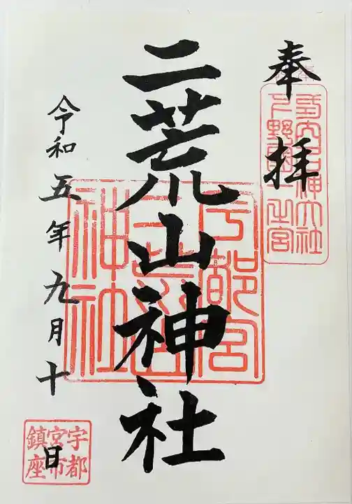 宇都宮二荒山神社(栃木県)