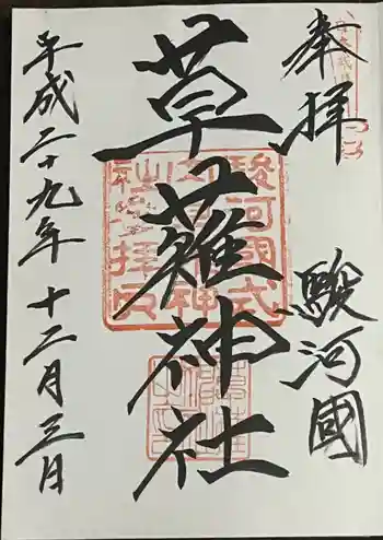 草薙神社の御朱印 2017年12月