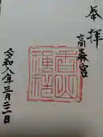 香山神社(福井県)