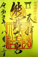 熊野本宮大社の御朱印